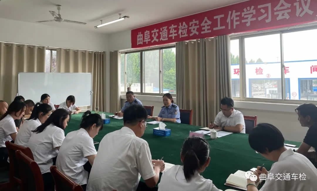 曲阜交通车检召开安全工作学习会议