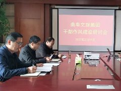 曲阜文旅集团召开干部作风建设研讨会