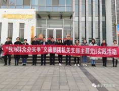 文旅集团机关党支部赴“双报到”社区开展“我